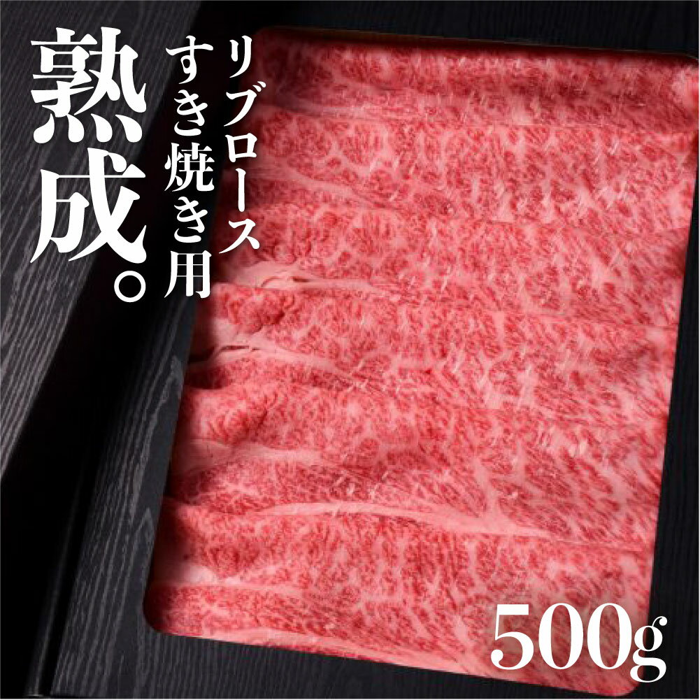 飛騨の牧場で育った熟成飛騨牛『山勇牛』 リブロース すき焼き用 500g A4・A5ランク飛騨牛 和牛 肉 熨斗掛け［G0006］60000円