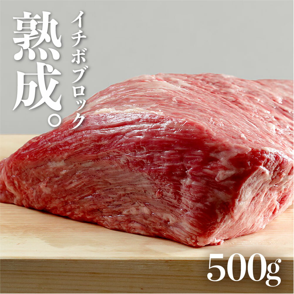 飛騨の牧場で育った熟成飛騨牛『山勇牛』 イチボ ブロック 500g A4 A5 熟成肉 飛騨牛 ブロック肉 ステーキ 塊肉 ブロック イチボ 和牛 肉 熨斗掛け［G0009］60000円