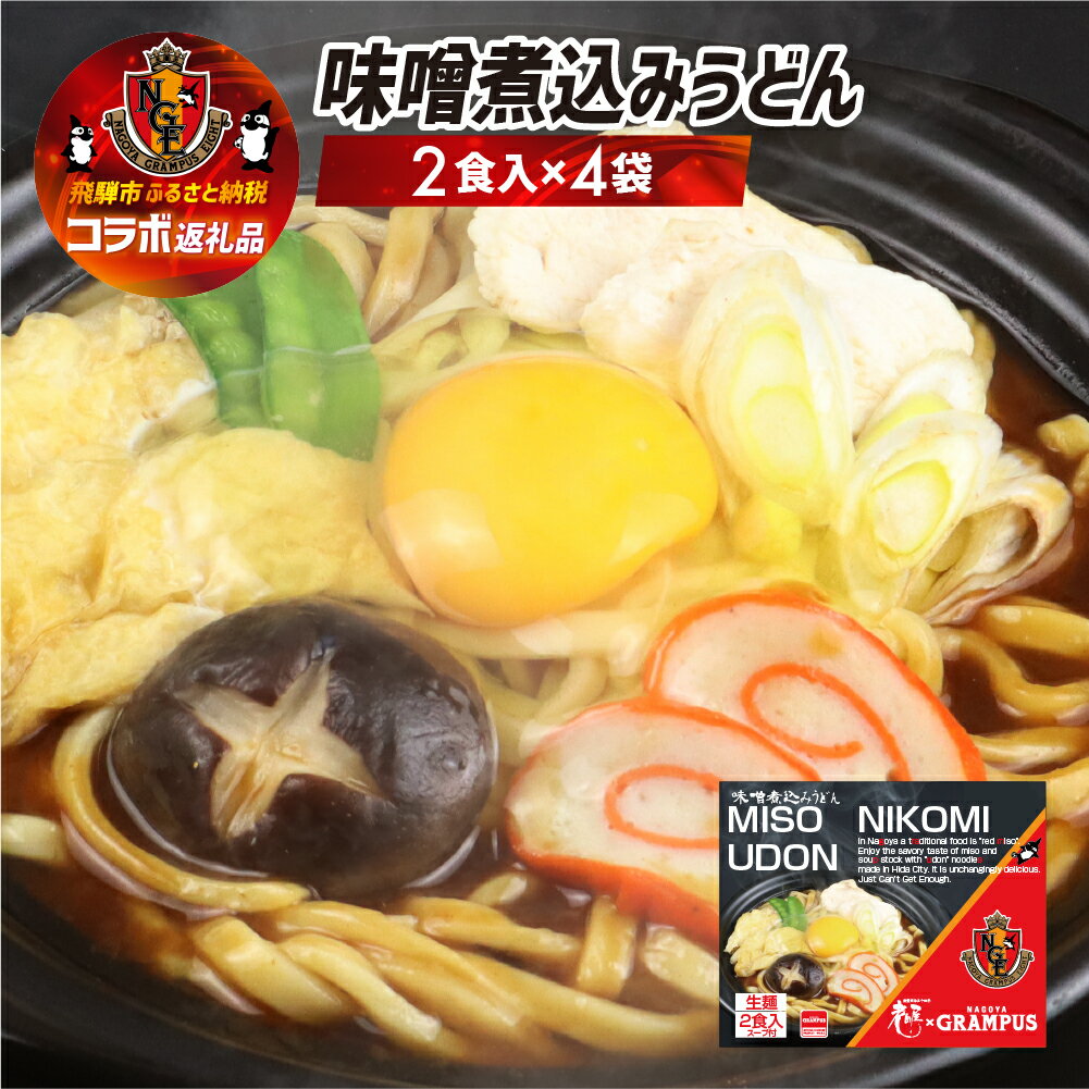 58位! 口コミ数「1件」評価「2」名古屋グランパスコラボ 味噌煮込みうどん 8食 うどん 生麺 常温 名古屋めし ご当地グルメ[NGE006wx]《hida0307》