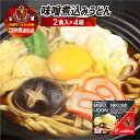 【ふるさと納税】名古屋グランパスコラボ 味噌煮込みうどん 8