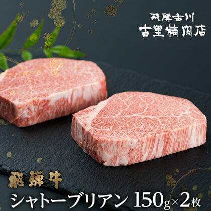 飛騨牛 5等級 シャトーブリアンステーキ150g 2枚 計300g 飛騨市推奨特産品 古里精肉店謹製 ヒレ フィレ A5 a5 高級 希少部位 牛肉 肉 和牛 国産 贈答 ギフト [Q2242]