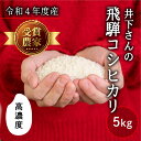 【ふるさと納税】《先行予約》令和4年産 新米 飛騨産 コシヒカリ 5kg 精白米 白米 飛騨の米 井下農園 こしひかり[Q1250]8000円