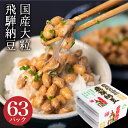 【ふるさと納税】飛騨納豆 国産大豆 納豆 大粒 3パック×2