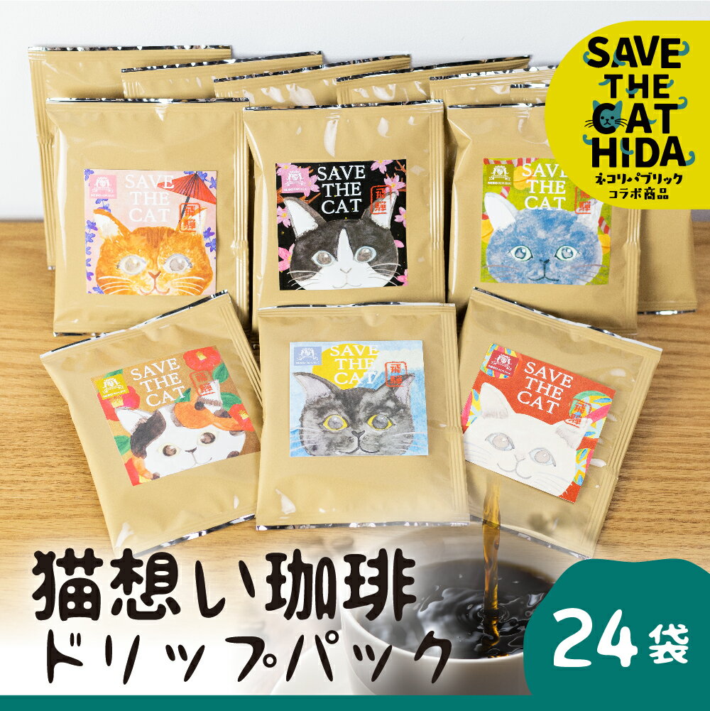 【ふるさと納税】猫想い珈琲 ドリップバッグ珈琲 コーヒー ドリップパック 24袋入り エチオピア モカ ...