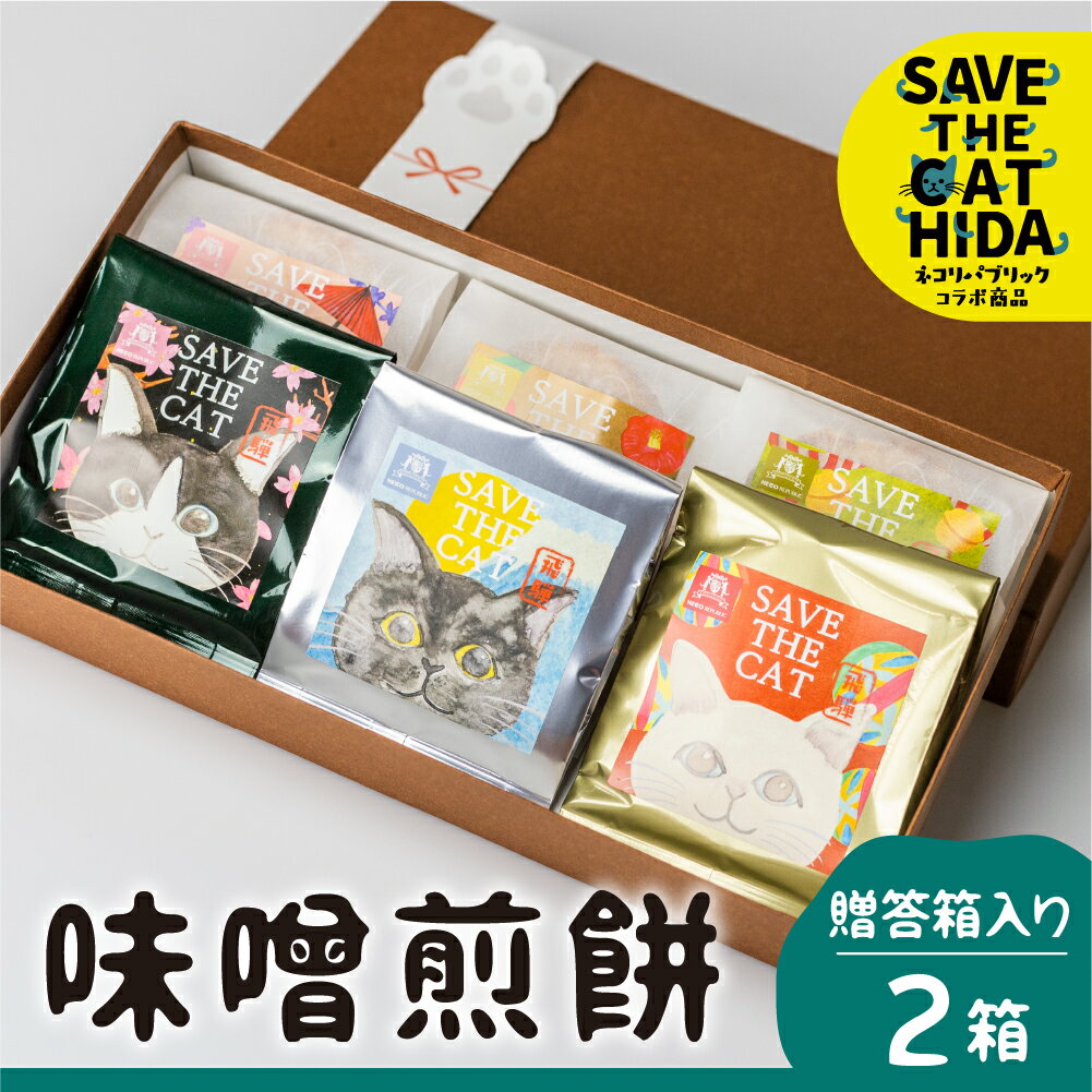 2位! 口コミ数「1件」評価「4」味噌煎餅 2箱(1箱につき5種類6袋)プレゼント 猫 おしゃれ かわいい ギフトBOX 贈答 お礼 挨拶 煎餅 せんべい チョコ 味噌 生姜･･･ 