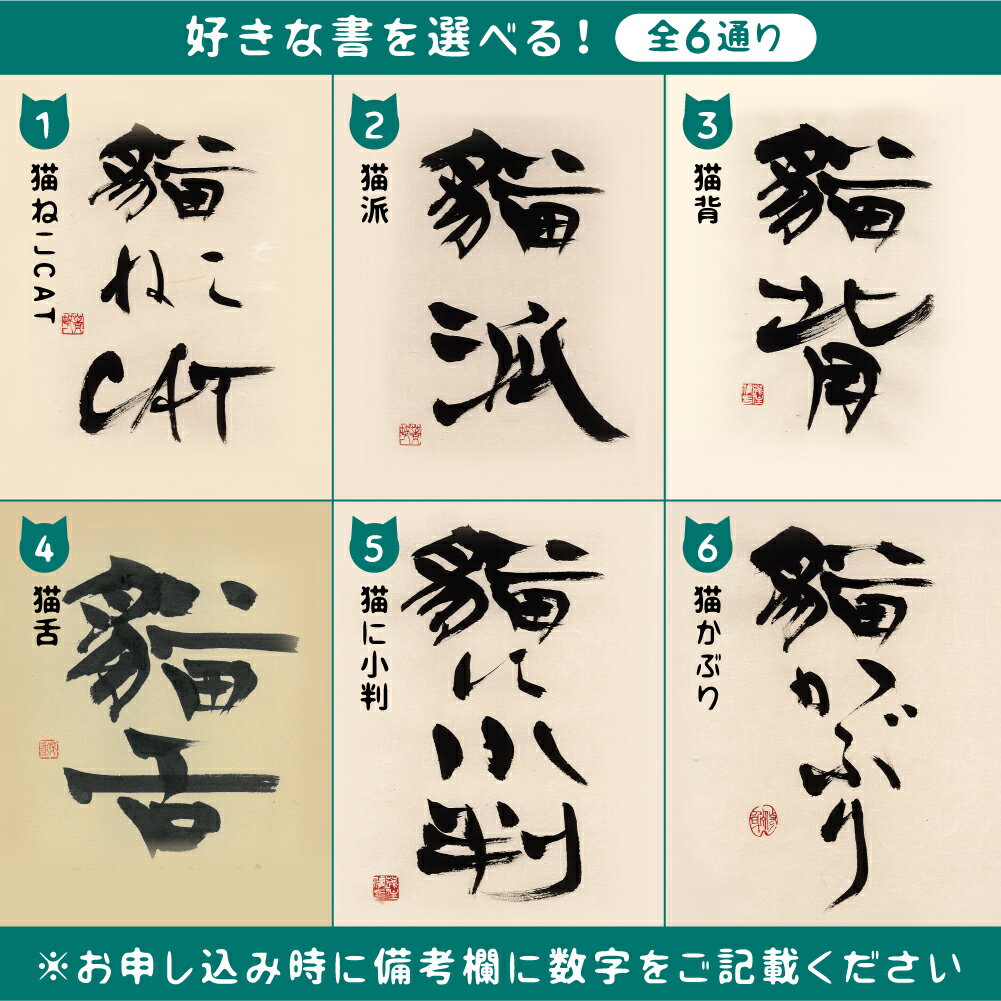 【ふるさと納税】【デザイン・サイズをお選びください】「令和」を書いた書家が贈る“猫”の書　お好みの書を全6種類からお選び頂けます！　受注生産 書 茂住菁邨 氏 インテリア 雑貨 オシャレ かわいい 猫 ネコ ねこ ネコ好き 猫グッズ [neko_j_62] 450000円 45万円