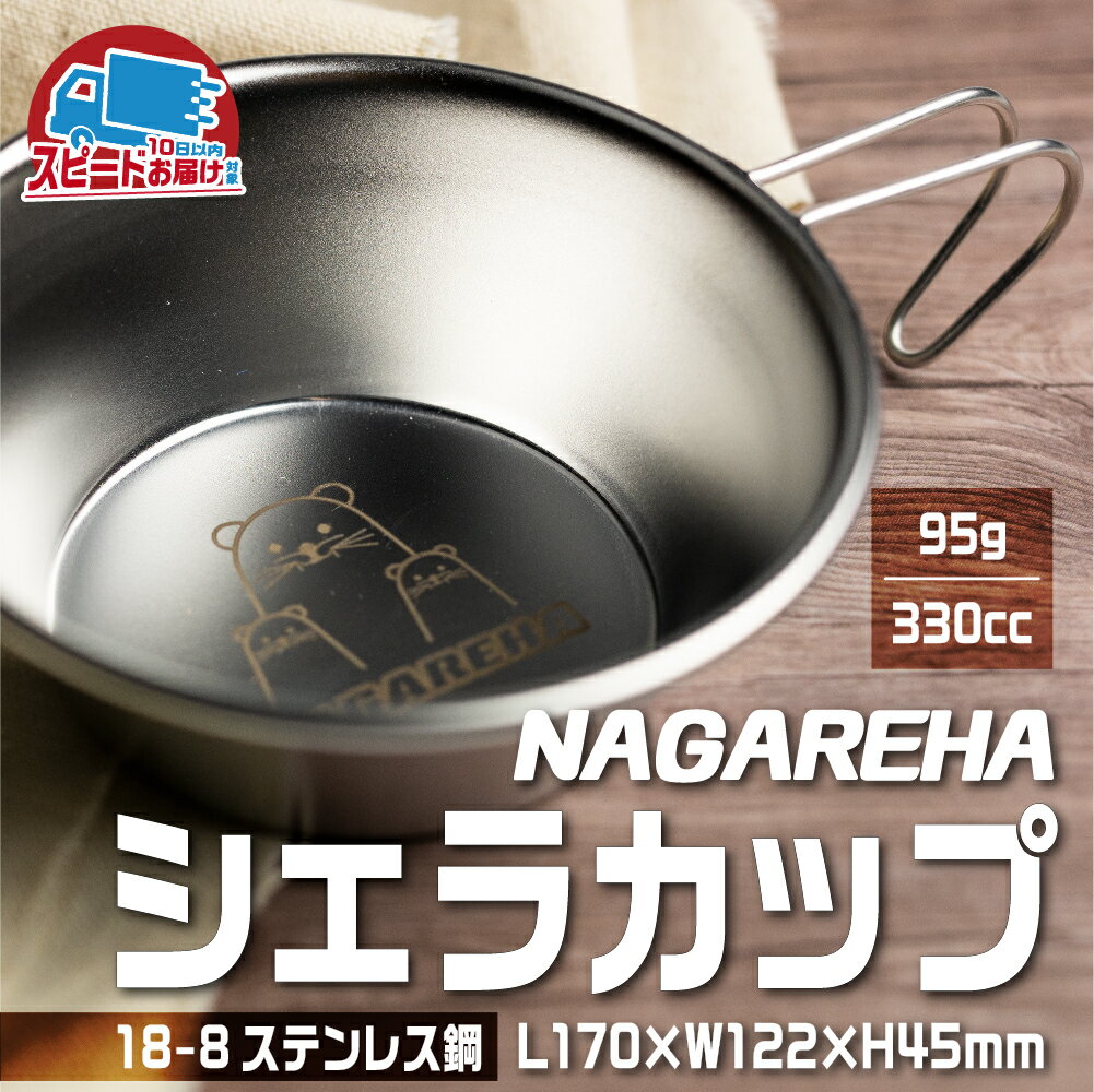 【楽天市場】【ふるさと納税】NAGAREHAシェラカップ ステンレス キャンプ アウトドア 取手 コップ バーベキュー コーヒーカップ 計量カップ 調理器具 5000円 5千円 ［Q1054］：岐阜県飛騨市