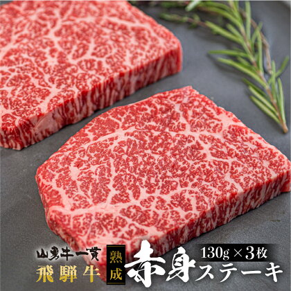 飛騨牛 赤身ステーキ 3枚 熟成肉 飛騨の牧場で育った熟成飛騨牛『山勇牛』赤身 ステーキ 30日以上熟成 牛肉 和牛 肉 熨斗掛け 赤身肉 熟成肉［Q111］