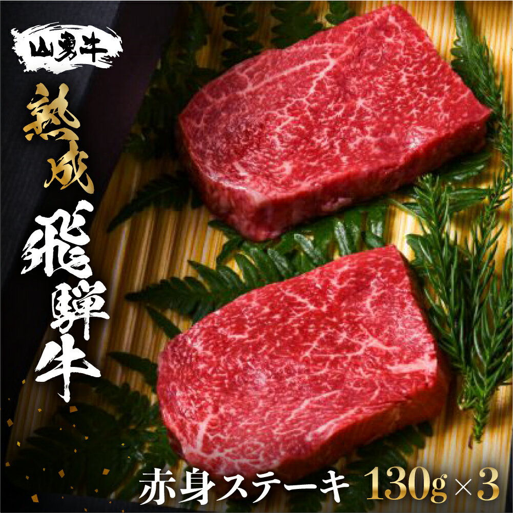 【ふるさと納税】飛騨牛　ステーキ　熟成肉　飛騨の牧場で育った熟成飛騨牛『山勇牛』赤身ステーキ30日以上熟成 牛肉 和牛 肉 熨斗掛け 赤身肉［Q111］30000円 3万円