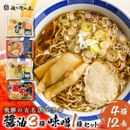 高山ラーメン 中華そば セット 4種12食入り 有名店 中華そば＆みそらーめん 味噌ラーメン 細麺 飛騨 有名店 豆天狗 角や 常温 生麺 まとめ買い ご当地ラーメン 麺の清水屋 飛騨 神岡[Q1128wx]《hida0307》