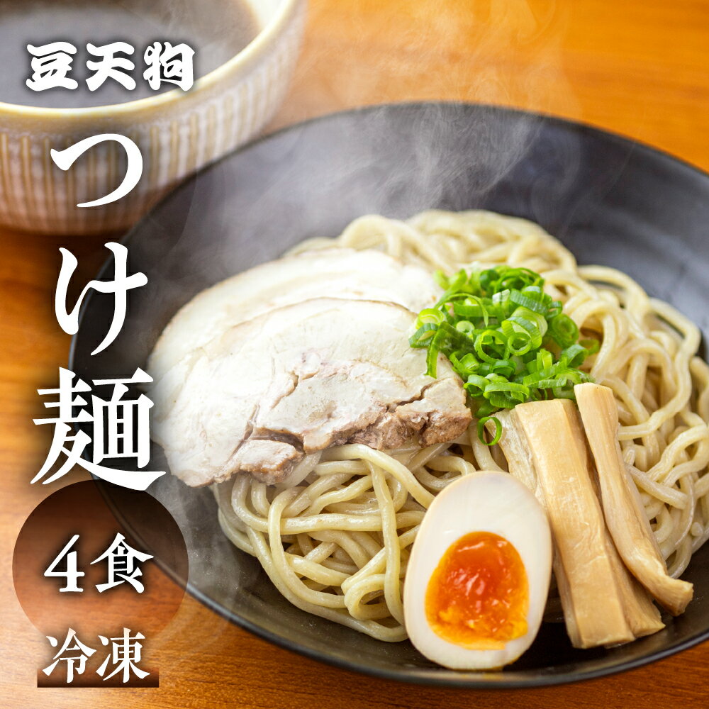 飛騨高山有名店「豆天狗」の本格つけ麺 2食×2セット 合計4食 メンマ チャーシュー スープ付き ラーメン 麺の清水屋11000円