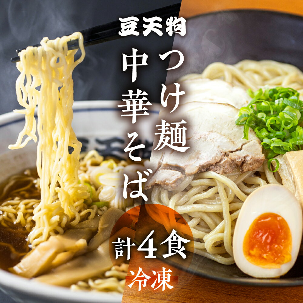 【ふるさと納税】行列店「豆天狗」 飛騨高山中華そば 2食 つけ麺 2食 食べ比べ 合計4食 メンマ チャーシュー スープ付き ラーメン 麺の清水屋[Q1135] 1