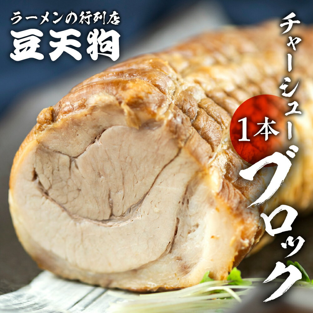 【ふるさと納税】飛騨高山豆天狗国産豚バラチャーシューブロック 1本 豚 焼き豚 お店の味 麺の清水屋...