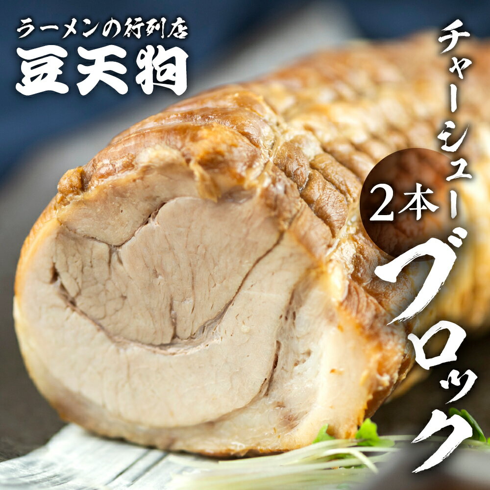 【ふるさと納税】飛騨高山豆天狗国産豚バラチャーシューブロック 2本 豚 焼き豚 お店の味 麺の清水屋[Q1138]15000円