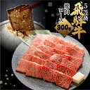 【ふるさと納税】【1週間程度で発送】日時指定可能 飛騨牛ロース焼肉 焼き肉 300g BBQ 国産牛 国産 牛肉 肉 厳選 熟成 贈答用 肉の沖村