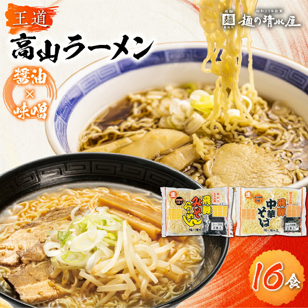 19位! 口コミ数「1件」評価「5」ラーメン 高山ラーメン 中華そば みそらーめん セット 計16食 味噌ラーメン ご当地ラーメン 細麺 常温 生麺 まとめ買い 麺の清水屋[Q･･･ 