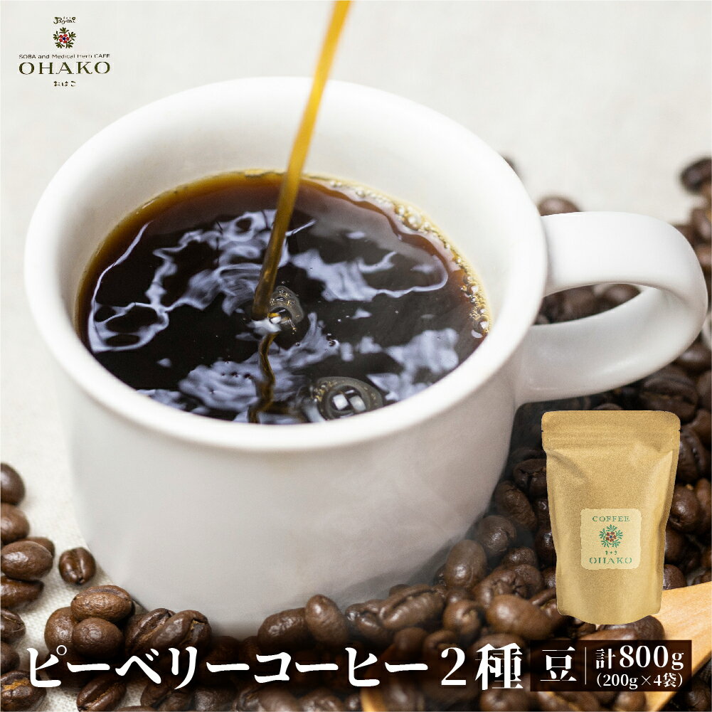 コーヒー(コーヒー豆)人気ランク30位　口コミ数「0件」評価「0」「【ふるさと納税】人気2種飲み比べ 珈琲豆 ブラジルショコラ・OHAKOブレンド 1袋200g×各種2袋ずつ 計800g コーヒー豆 ピーベリーコーヒー[Q1158]」