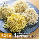 【ふるさと納税】【訳あり】業務用 生麺4種食べ比べセット 計24食 生めん ラーメン 細打ちちぢれ麺 中太ストレート麺 中太ちぢれ麺 平打ち麺 麺のみ 常温 家庭用 老田屋 《hida0307》