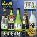 【ふるさと納税】 【父の日 6/15 お届け】父の日 日本酒 蓬莱 渡辺酒造店 地酒 飲み比べセット 金賞受賞酒300ml×5本 蔵直送 父の日ギフト ギフト ...