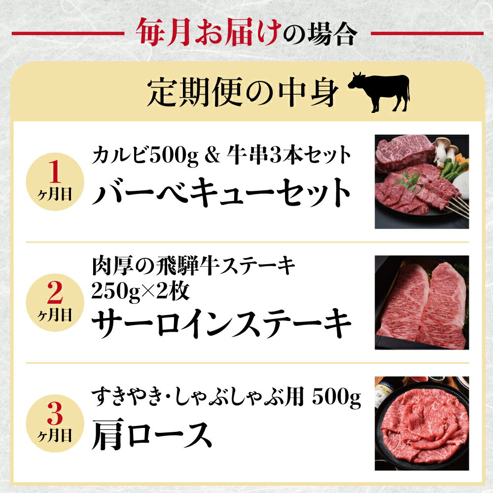 【ふるさと納税】《発送時期が選べる》飛騨牛 定期便 3回 3か月 焼肉 牛串 ステーキ すき焼き しゃぶしゃぶ サーロイン など 和牛 肉 定期便 お楽しみ[Q125]