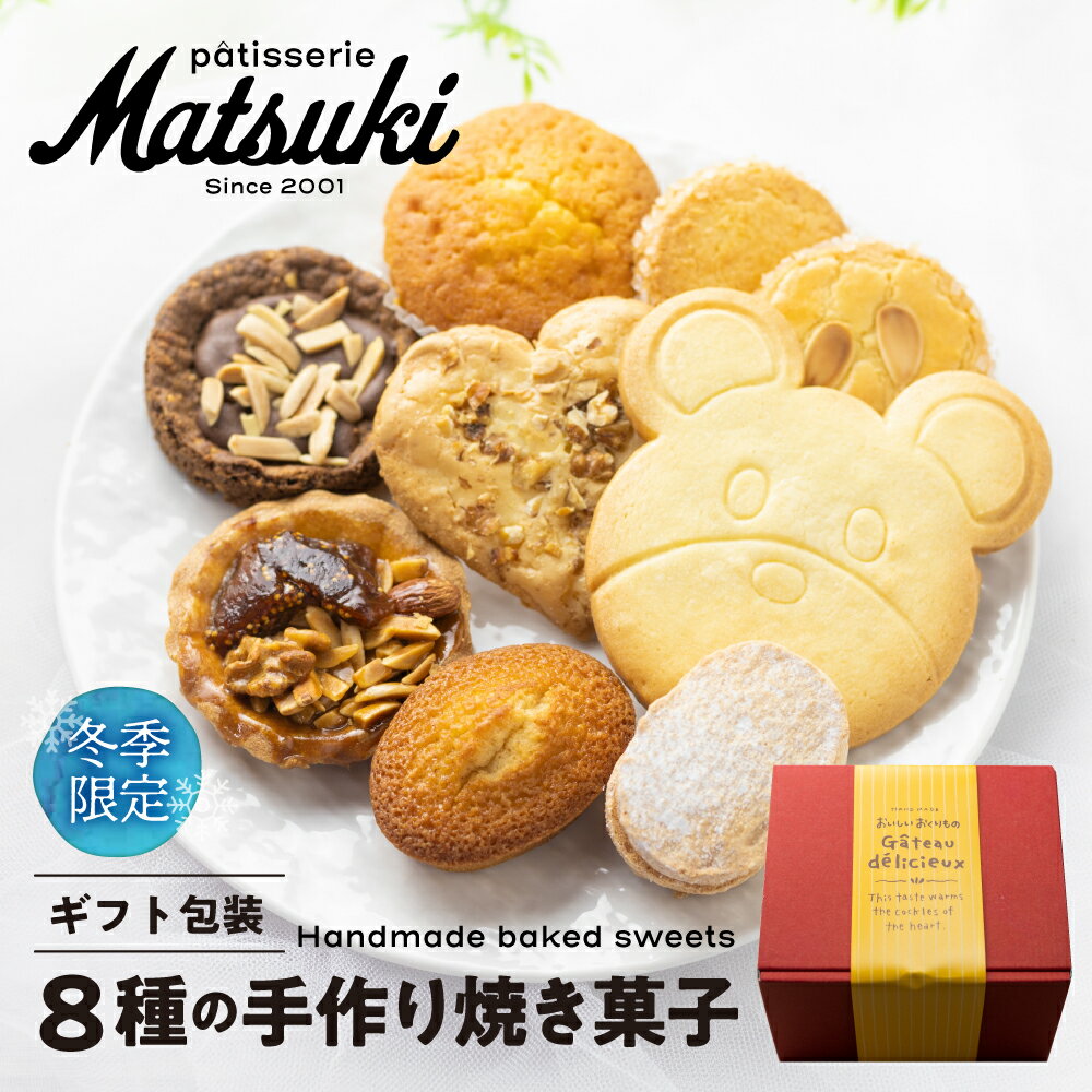 【ふるさと納税】人気の焼菓子詰め合わせ 8個入り クマ クッキー 贈答 ギフト スイーツ 菓子 詰合せ パティスリーマツキ[Q1305]5千円 5000円のサムネイル
