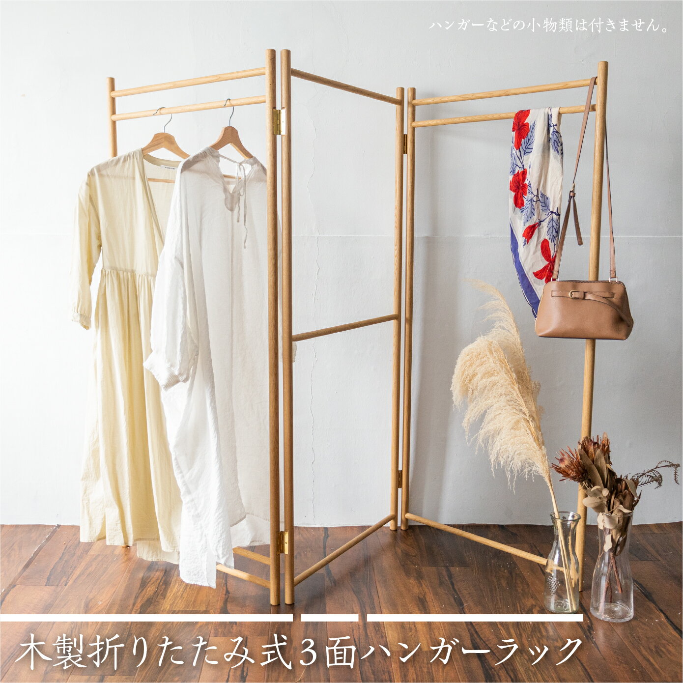 【ふるさと納税】木製折りたたみ式3面ハンガーラック Hanging Rack 国産ナラ材 木製 インテリア ファッション パーテーション インテリア ハンガーラック コートハンガー コート掛け 洋服かけ 洋服ハンガーラック シンプル 折り畳み ラック[Q1427]150000円 15万円