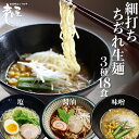 【ふるさと納税】細打ちちぢれ麺 ラーメン3種セット 18食入