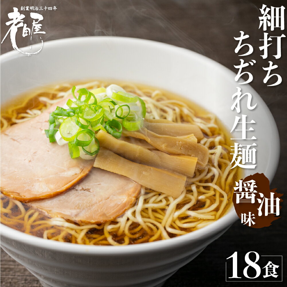 【ふるさと納税】ラーメン 地酒生中華そば 18食 老田屋 細