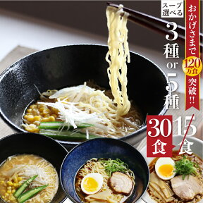 【ふるさと納税】【訳あり】簡易包装 ラーメン 食べ比べ 堪能セット 老田屋 3種 or 5種のスープから選べる 30食 楽天限定 高山ラーメン 常備食 保存食 常温 訳あり 簡易包装 個包装 訳あり [Q1566]10000円 1万円 《hida0307》