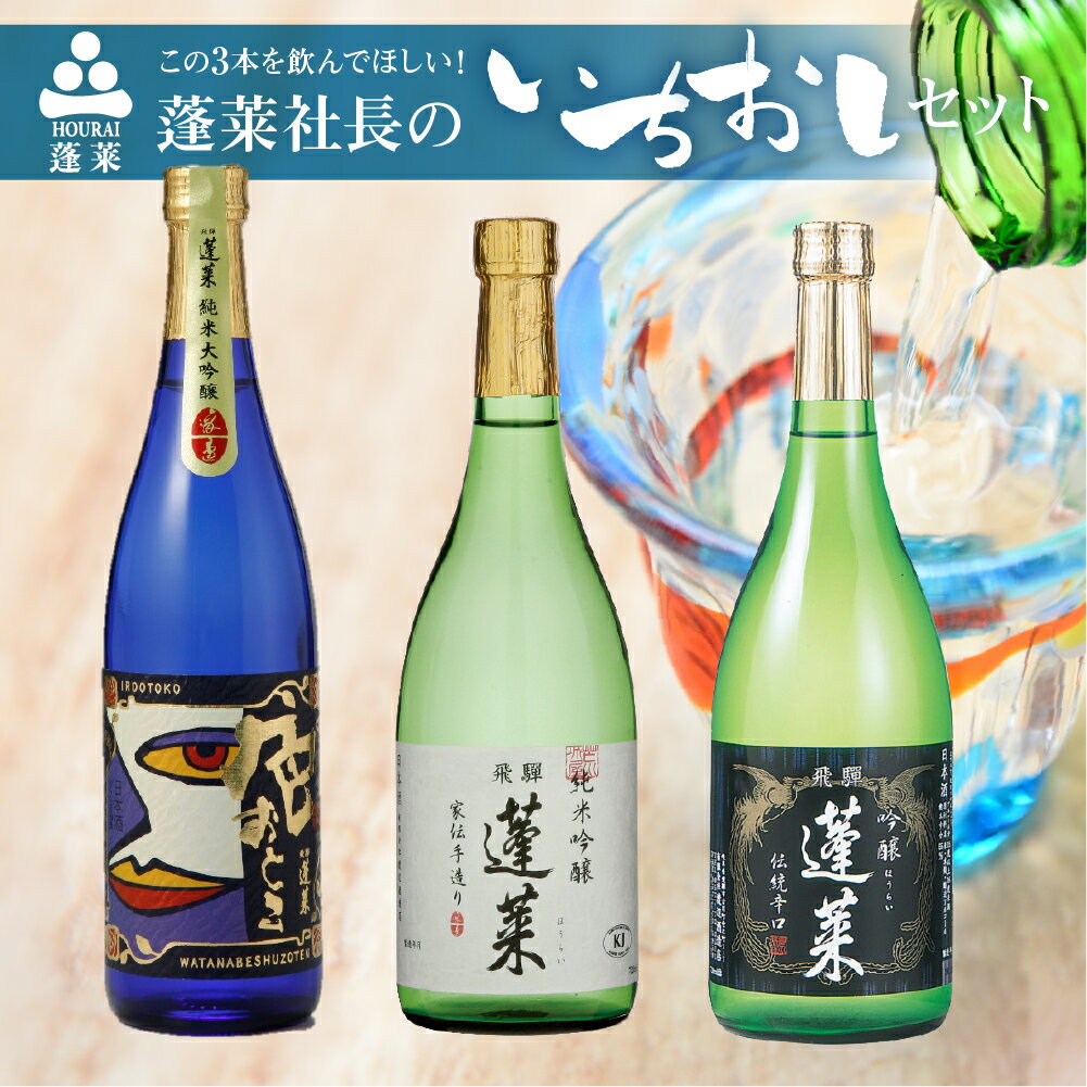 蓬莱社長のイチオシセット 渡辺酒造店 純米吟醸 飛騨のお酒 日本酒 3本 720mlセット[Q1595]18000円