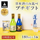 【ふるさと納税】金賞受賞酒 飲み比べ ミニセット 日本酒 3本 純米 ギフト 純米大吟醸 純米吟醸 飲み比べ セット 山田錦 プチギフト 180ml 渡辺酒造店...