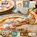 【ふるさと納税】【訳あり】ピザ 定期便 3回 6回 12回<牧成舎> 飛騨のチーズたっぷりピザセット(3枚)自家製チーズ 冷凍 惣菜 常備 パーティー 冷凍