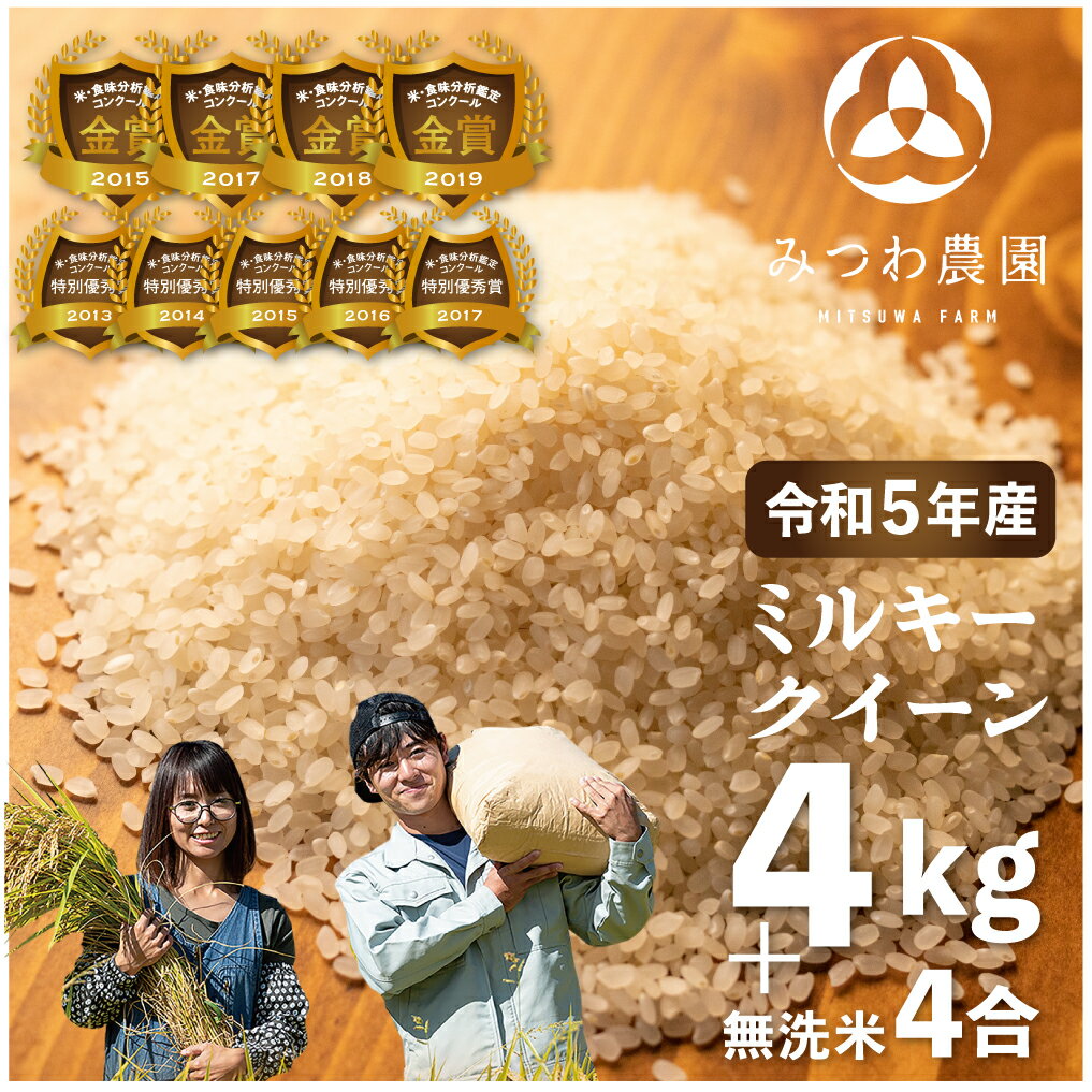 令和5年産 金賞受賞農家が贈る ミルキークイーン4kg+無洗米4合 新米 白米 産地直送 農家直送 ごはん ご飯 [hida0307]
