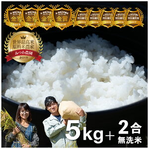 【ふるさと納税】《先行予約》令和5年産 令和6年産 金賞受賞農家が贈る コシヒカリ5kg＋無洗米2合 新米 白米 産地直送 農家直送 ごはん ご飯 みつわ農園 《hida0307》