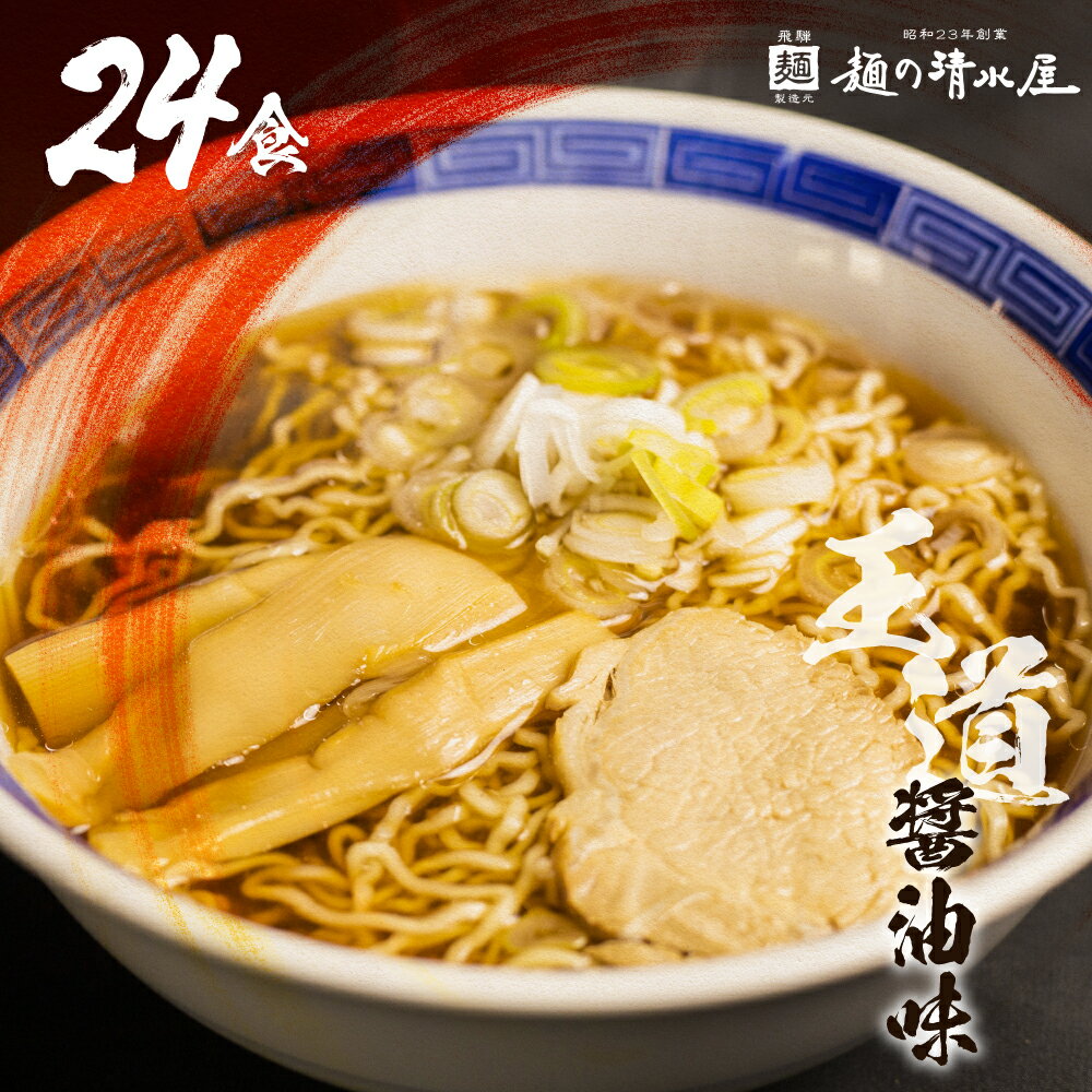 【ふるさと納税】【訳あり】ラーメン 高山ラーメン 中華そば 飛騨中華そば 24食 簡易包装 エコ包装 お試しセット お手軽 ご当地ラーメン 細麺 常温 生麺 麺の清水屋[Q1869rew] 10000円 《hida0307》