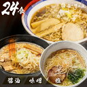 【ふるさと納税】【訳あり】ラーメン3種(醤油・味噌・塩)24食 簡易包装 エコ包装 お試しセット 中華そば 醤油ラーメン 味噌ラーメン 塩..