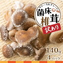 【ふるさと納税】訳あり 菌床しいたけ 約140g×4パック 訳アリ ワケアリ わけあり 椎茸 きのこ［Q1872］3000円 3千円