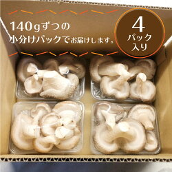 【ふるさと納税】訳あり 菌床しいたけ 約140g×4パック 訳アリ ワケアリ わけあり 椎茸 きのこ［Q1872］3000円 3千円 画像2