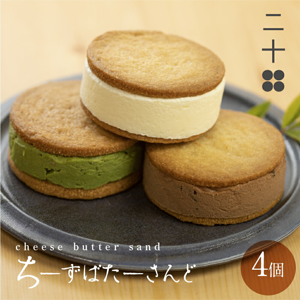 【ふるさと納税】チーズバターサンド バターサンド ギフト スイーツ ご褒美スイーツ お取り寄せ サンドクッキー 高級 洋菓子 ちーずばたーさんど4個 料亭旅館八...