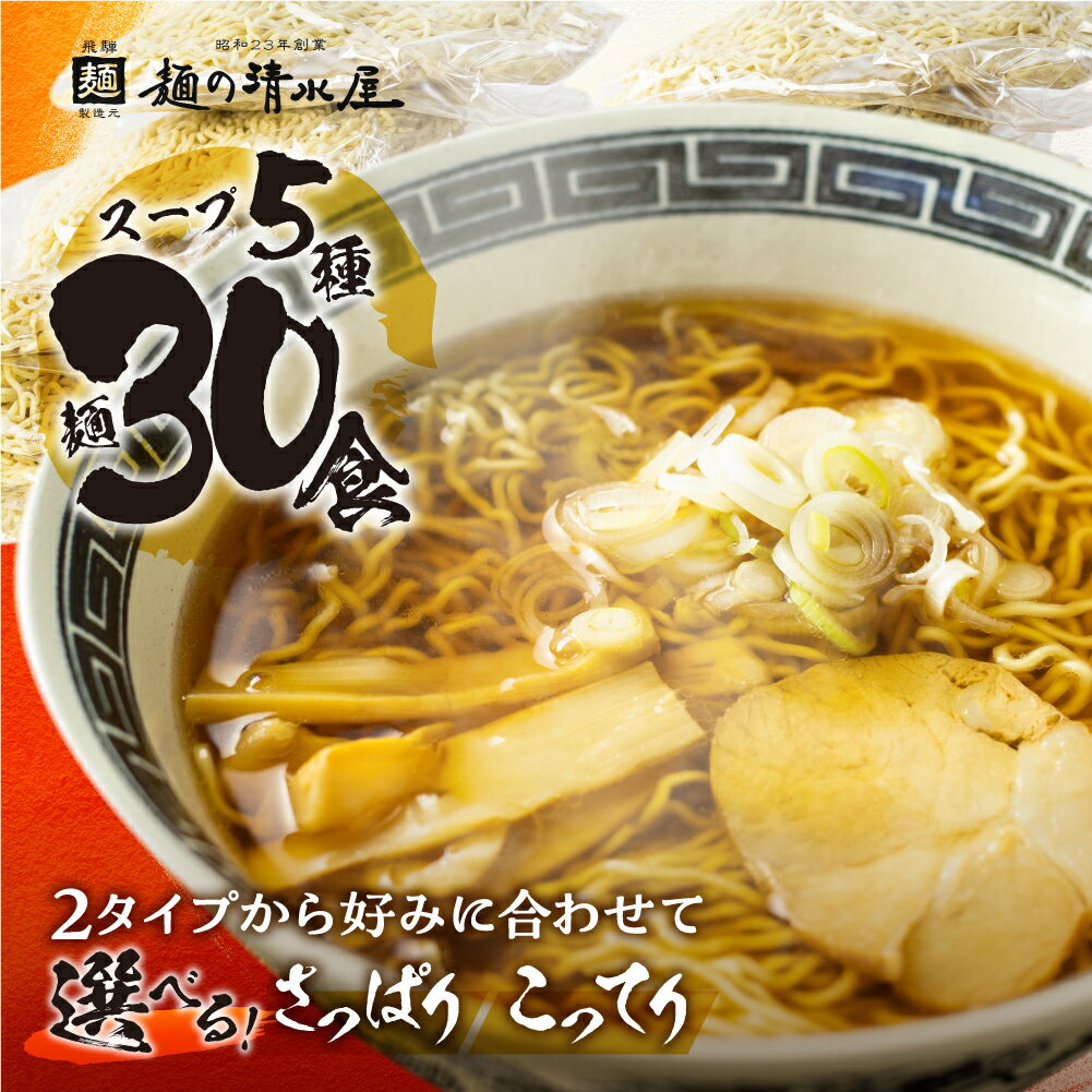 [訳あり]ラーメン 食べ比べ 詰め合わせ 5種30食セット 選べる スープ 中華そば 生麺 ご当地ラーメン 高山ラーメン 大容量 家庭用 常備食 簡易包装 個包装 醤油 味噌 塩 飛騨牛 有名店 麺の清水屋 [Q1882]10000円 1万円