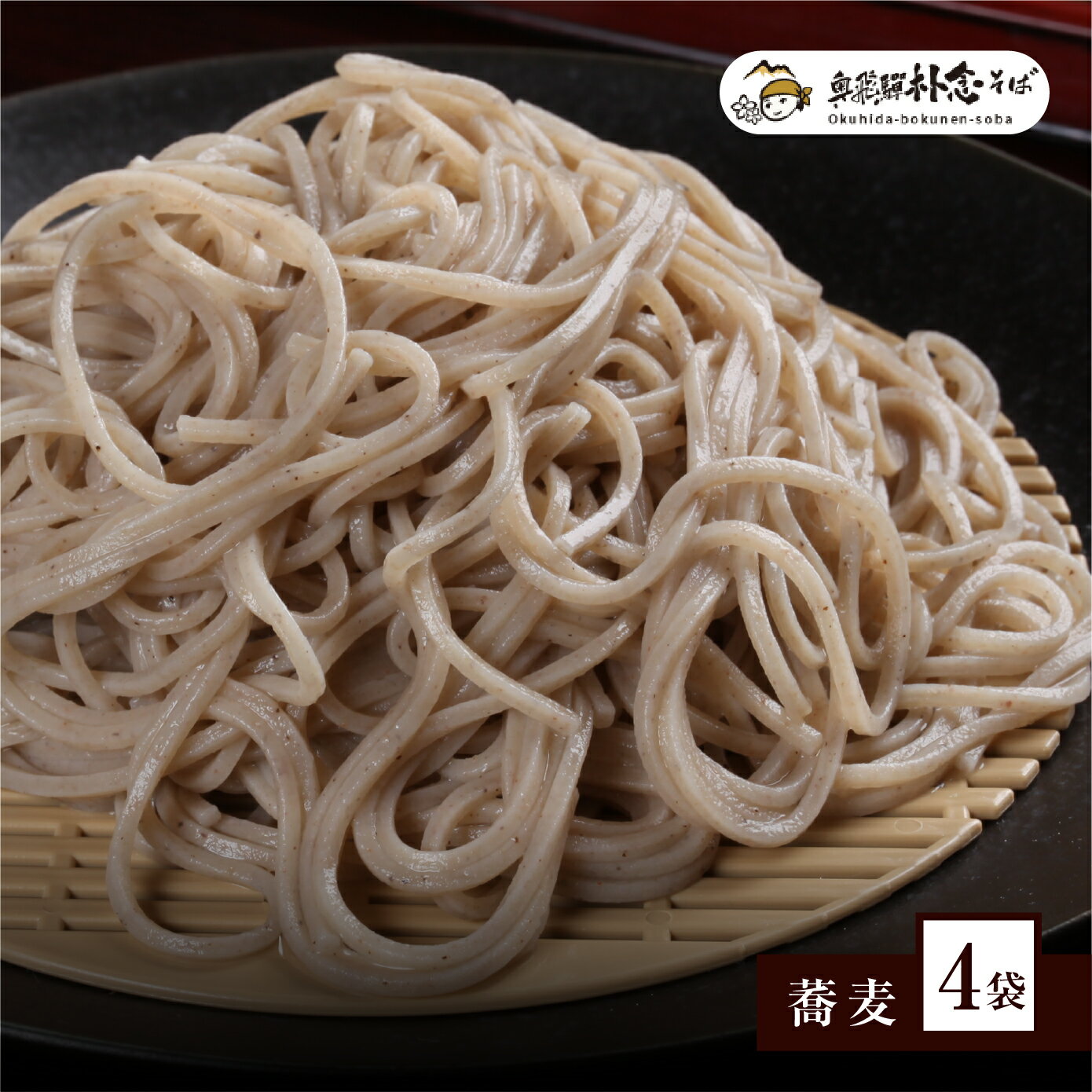 日本そば そば 蕎麦 乾麺 200g×4袋 飛騨 奥飛騨朴念そば[Q1926]10000円 1万円