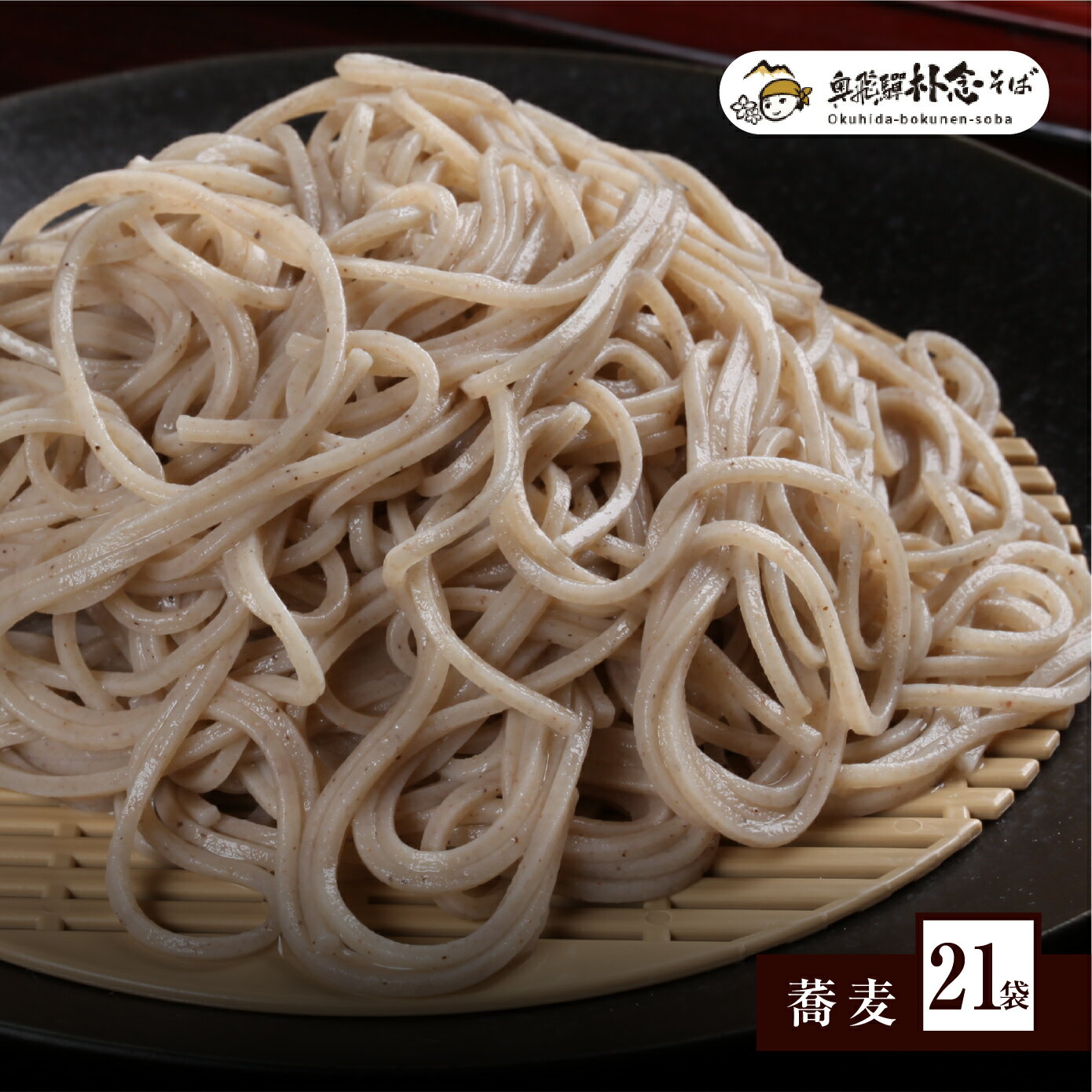 【ふるさと納税】日本そば そば 蕎麦 乾麺 200g×21袋 飛騨 奥飛騨朴念そば [Q1928]50000円 5万円