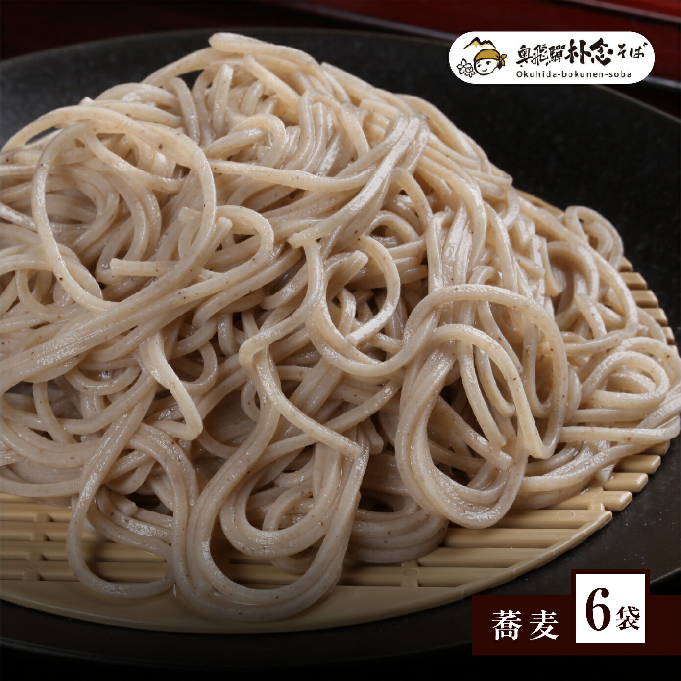 【ふるさと納税】【訳あり】日本そば そば 蕎麦 乾麺 200g×6 袋 つゆなし 12食 飛騨 奥飛騨朴念そば わけあり ワケアリ [Q1932]10000円 1万円