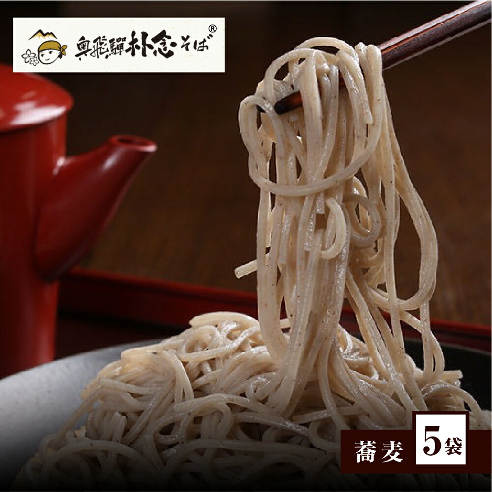 日本そば そば 蕎麦 乾麺 200g×5袋 飛騨 奥飛騨朴念そば ギフト 自家栽培 飛騨産 無着色 ざる 贈り物 ご挨拶 引っ越し おすそ分け[Q1926x] 15000円