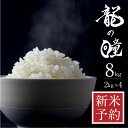 【ふるさと納税】【先行予約】令和5年産 龍の瞳 2kg×4 計8kg 飛騨市産 米 精米 飯 ごはん 高級 ギフト 贈り物 白米 新米 Q2003