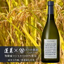 【ふるさと納税】蓬莱 純米大吟醸 みつわ農園 おりがらみ生原酒 720ml 日本酒 希少 特別酒 コシヒカリ［Q2030]