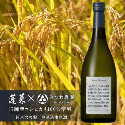 蓬莱 純米大吟醸 みつわ農園 おりがらみ生原酒 720ml 日本酒 希少 特別酒 コシヒカリ［Q2030]