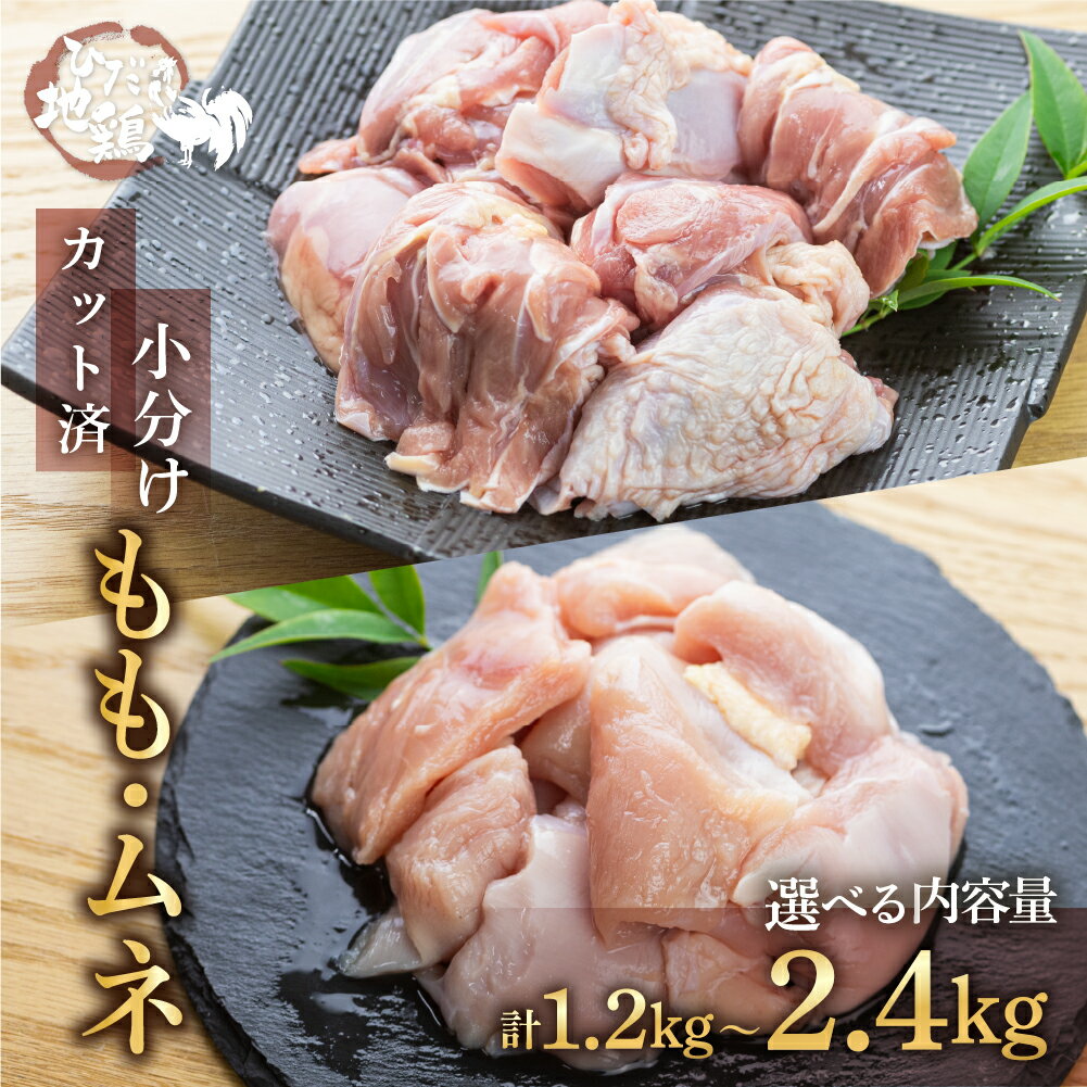 [年内発送] カット済み もも肉 むね肉 地鶏 鶏肉 飛騨地鶏 計1.2kg 計2.4kg もも肉 600g 真空パック 小分け ムネ 唐揚げ 水炊き 国産 個包装 冷凍 とり肉 飛騨 日本農林規格JAS認定 日用 [Q2087]