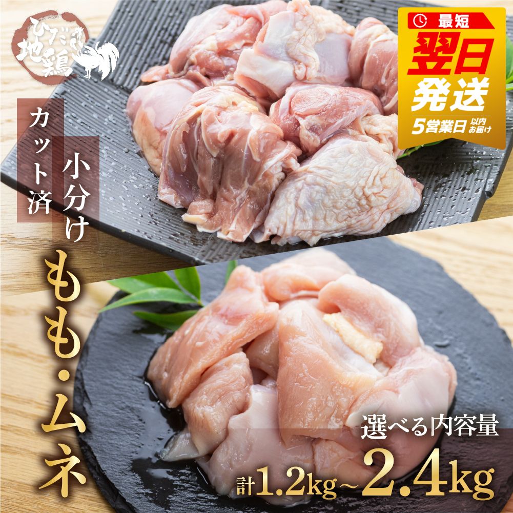 【ふるさと納税】【最短翌日発送！5営業日以内にお届け】 カット済み もも肉 むね肉 地鶏 鶏肉 飛騨地鶏 計1.2kg 計2.4kg もも肉 600g 真空パック 小分け ムネ 唐揚げ 水炊き 国産 個包装 冷凍 とり肉 飛騨 日本農林規格JAS認定 日用 最短発送 最短翌日発送 [Q2087]
