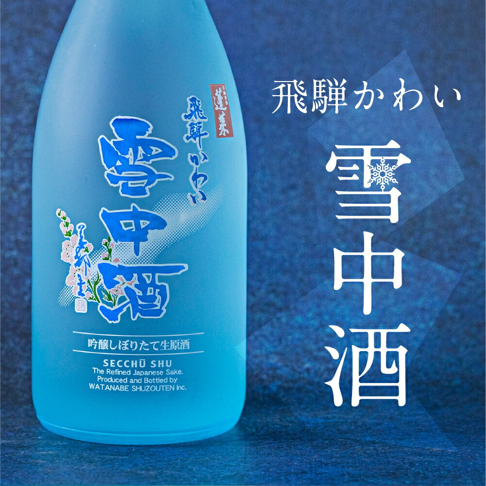 【ふるさと納税】《先行予約》飛騨かわい雪中酒　純米吟醸 生原酒720ml 令和6年産 吟醸酒 飛騨高山 日本酒 酒 さけ sake 期間限定 雪中酒 せっちゅうしゅ [Q2234][Q2235]15000円 27000円